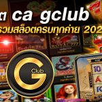 Gclub- The Luxurious Online Gambling Casino At Affordable Rate